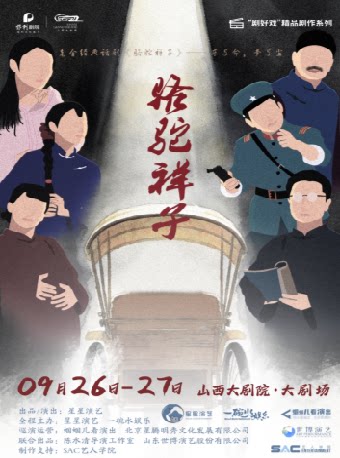 大剧场-话剧《骆驼祥子》