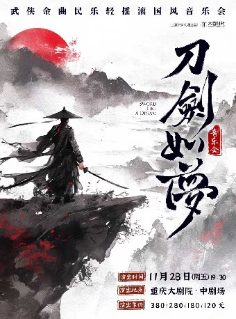 重庆《刀剑如梦》经典武侠金曲民乐轻摇滚国风音乐会（中剧场）