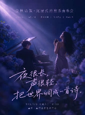 【重庆】《金秋诗絮》沉浸式治愈系音乐会