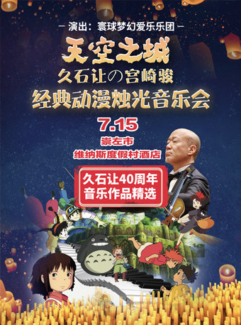《天空之城》久石让&宫崎骏经典动漫烛光音乐会【崇左站】