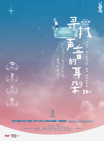 上海原创音乐剧《寻找声音的耳朵》（072525）