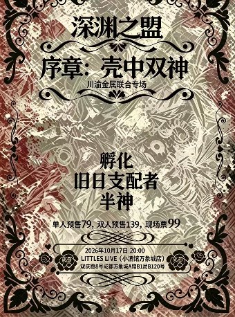 “深渊之盟 序章：壳中双神”川渝金属联合专场