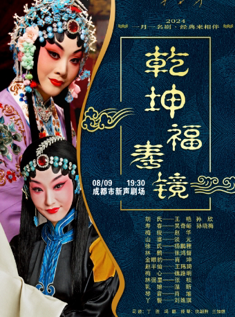 成都一月一名剧 经典来相伴 京剧 《乾坤福寿镜》