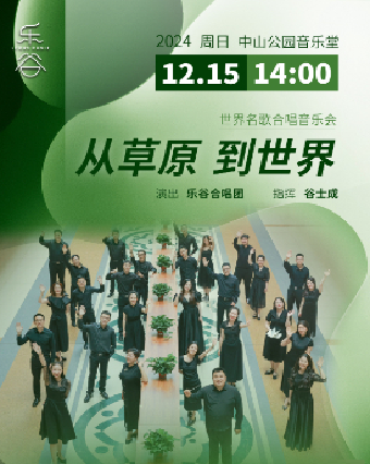 从草原到世界—世界名歌合唱音乐会