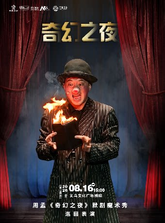 【金华】【艺术游乐园】亲子奇幻默剧魔术秀《奇幻之夜》