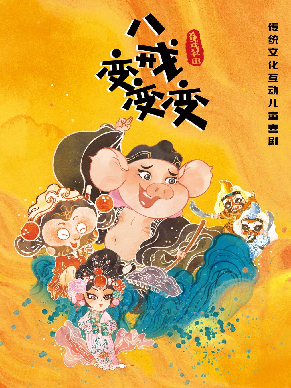 第十四届中国儿童戏剧节  儿童剧《童戏社-八戒变变变》