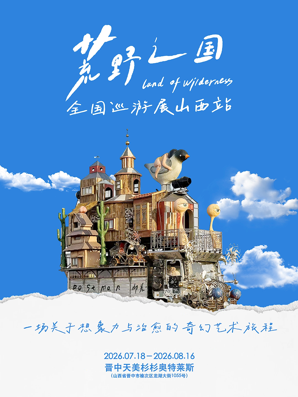 【荒野之国】全国巡游展-山西站