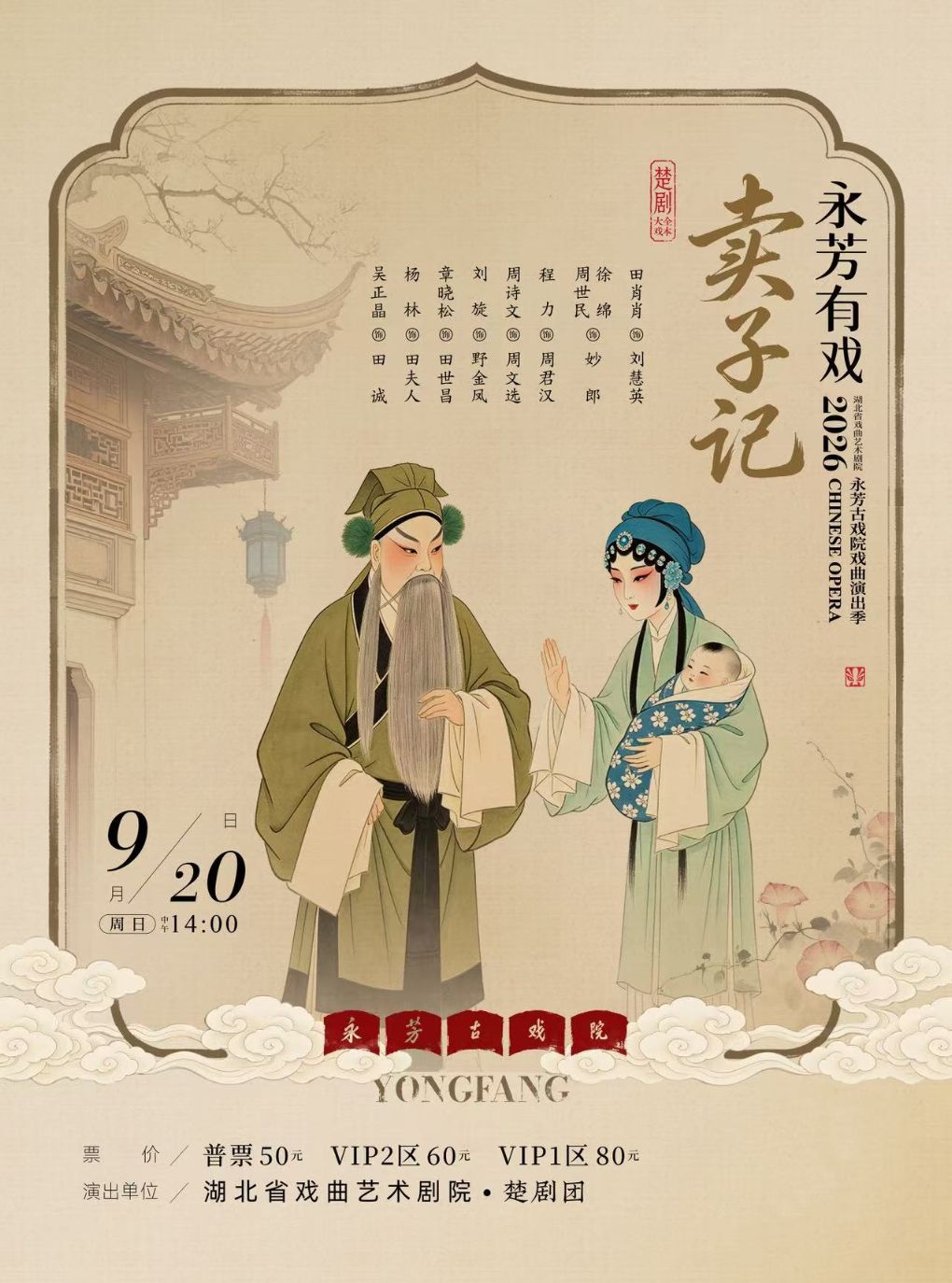 【武汉】永芳戏曲季-楚剧《卖子记》全本