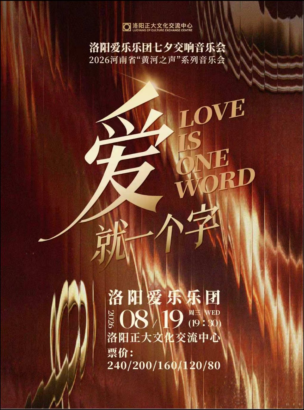 【洛阳】“爱就一个字”洛阳爱乐乐团七夕交响音乐会