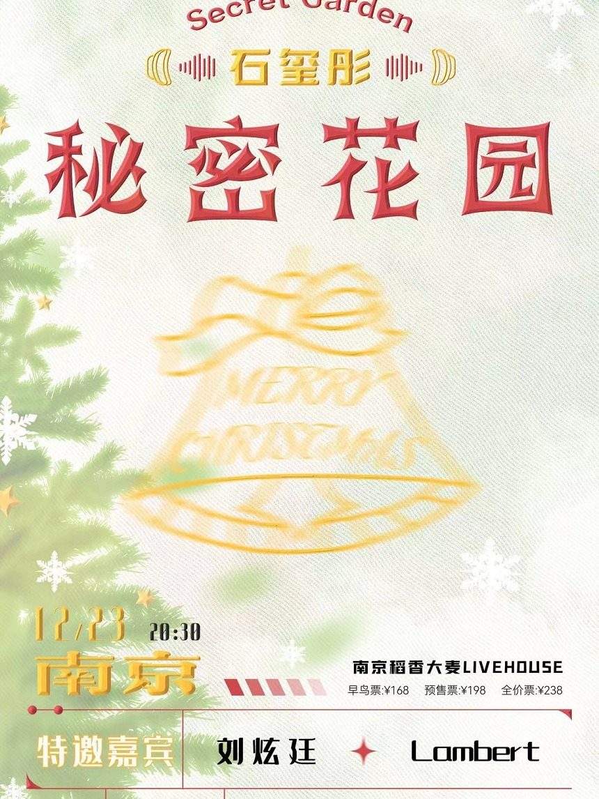 南京圣诞专场 《秘密花园》石玺彤2022巡演