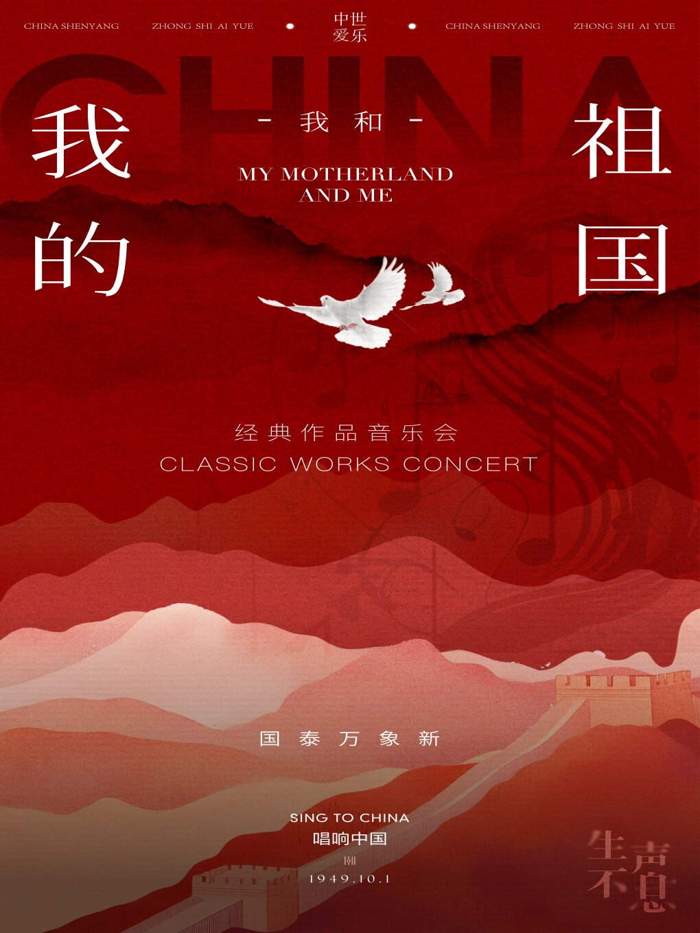 《我和我的祖国》经典作品音乐会