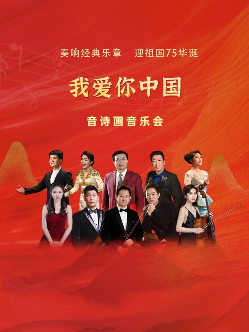 东方《我爱你中国》音诗画音乐会