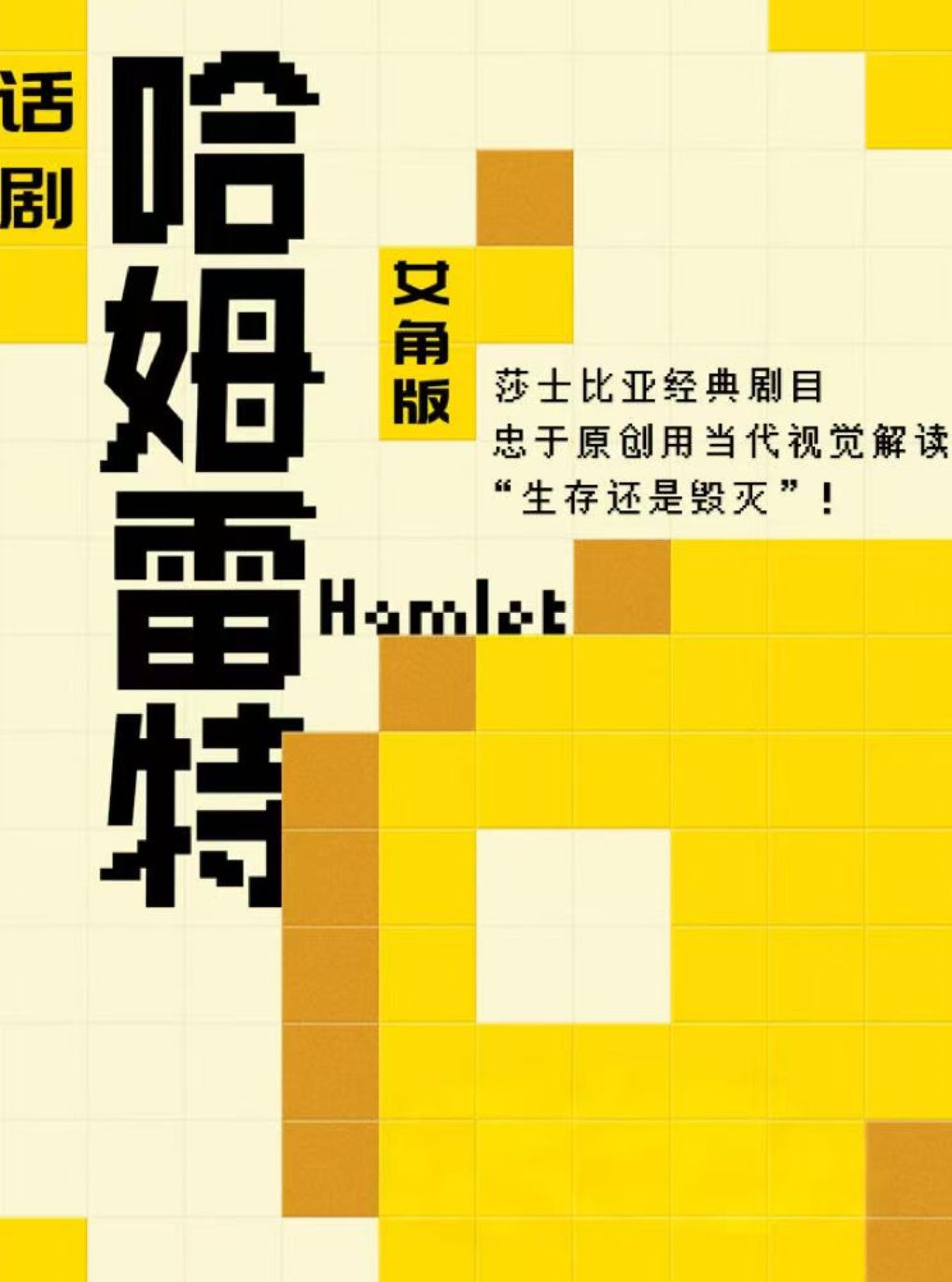 【上海】莎士比亚经典剧目——话剧《哈姆雷特》女角版