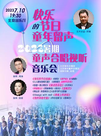 北京2023暑期童声合唱视听音乐会