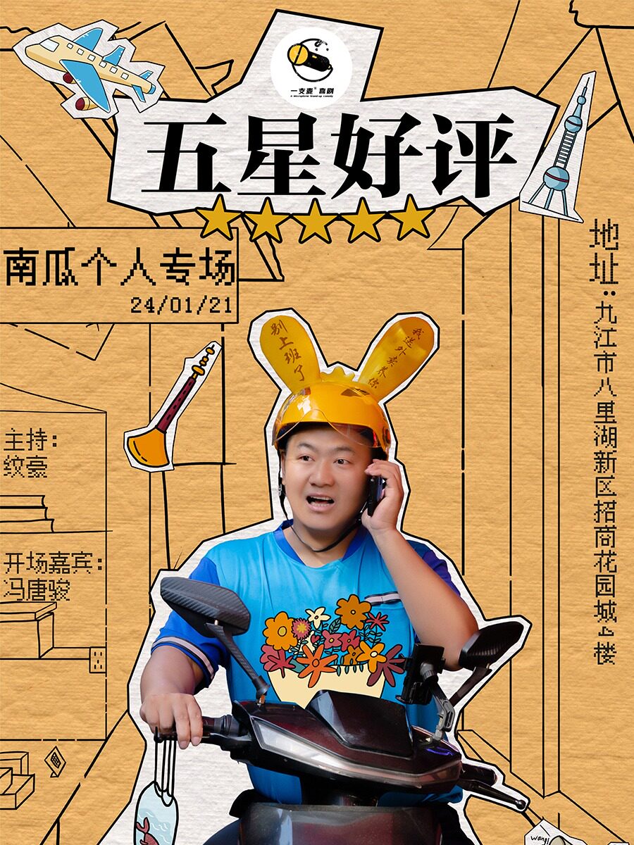 九江一支麦小剧场 | 《五星好评》南瓜个人脱口秀专场 综艺卡司爆笑推荐~