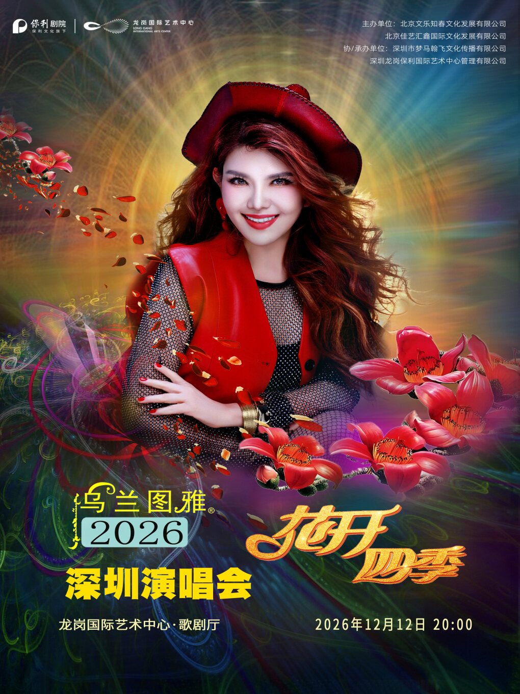 花开四季~心路歌者乌兰图雅演唱会专场