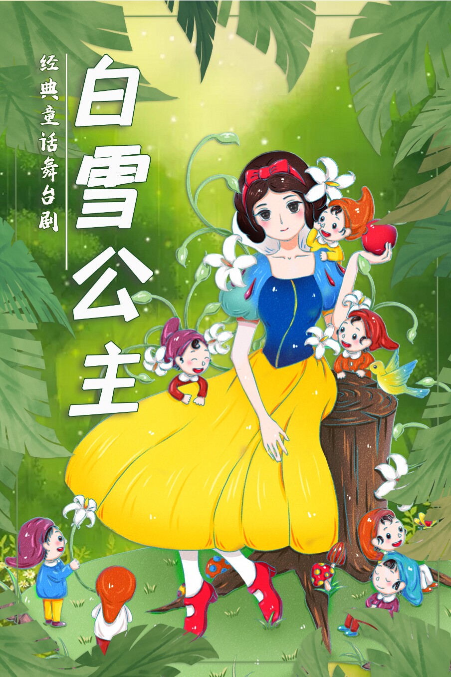【蚌埠站】经典梦幻儿童舞台剧《白雪公主》