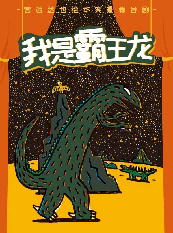 苏州正版授权·宫西达也绘本实景舞台剧 《我是霸王龙》
