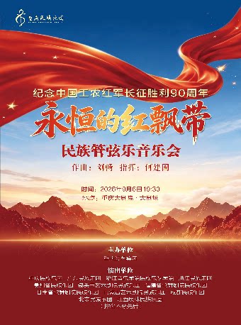 《永恒的红飘带》民族管弦乐音乐会（大剧场）