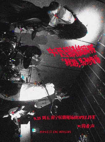 中西部情绪麻将 「秋游」南宁专场