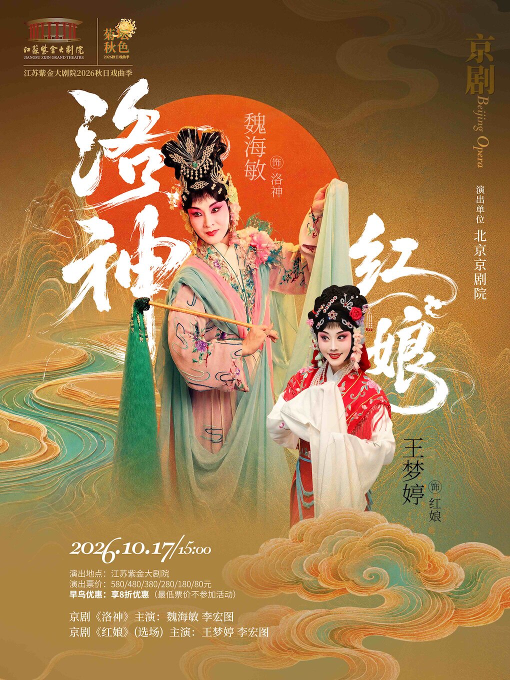 京剧《红娘》(选场)《洛神》江苏紫金大剧院2026秋…