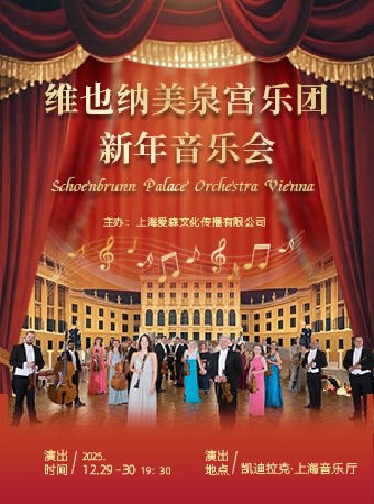 上海维也纳美泉宫乐团新年音乐会