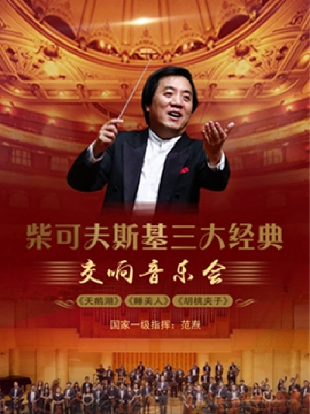 上海“柴可夫斯基三大经典”天鹅湖·睡美人·胡桃夹子 交响音乐会