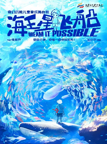 热门活动-【杭州】2026第八届打开艺术之门·奇幻历险儿童音乐舞台剧《海王星飞船》