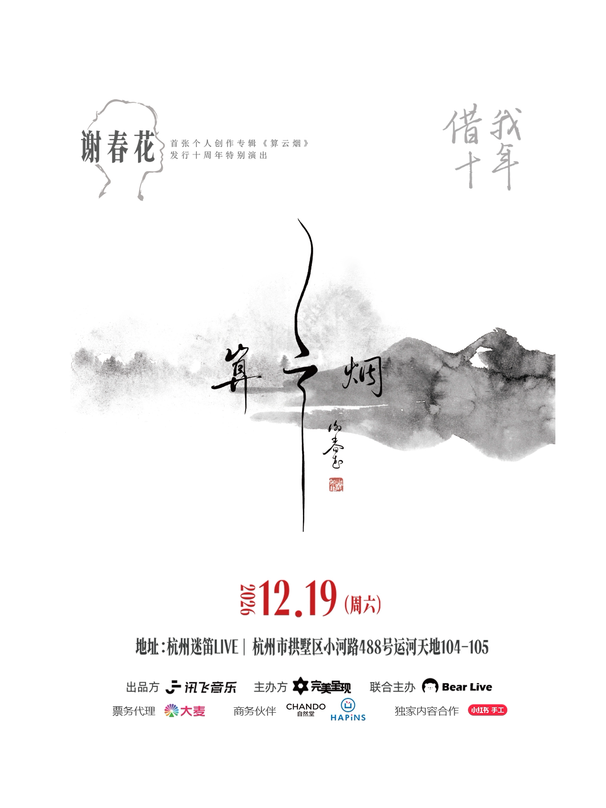 【杭州】谢春花 「借我•十年」《算云烟》十周年特别演出