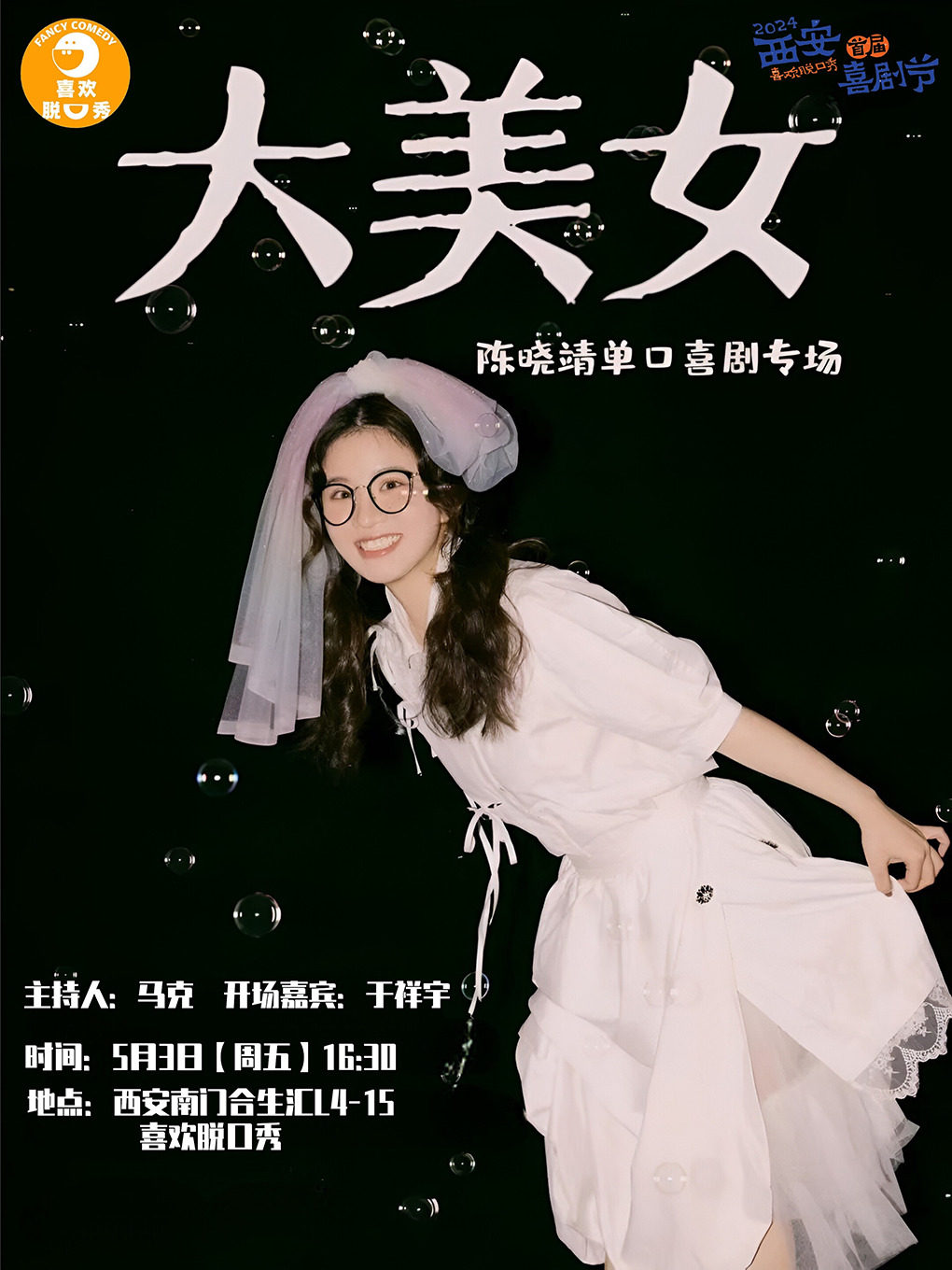 西安《大美女》陈晓靖脱口秀专场丨喜欢脱口秀丨5月3日