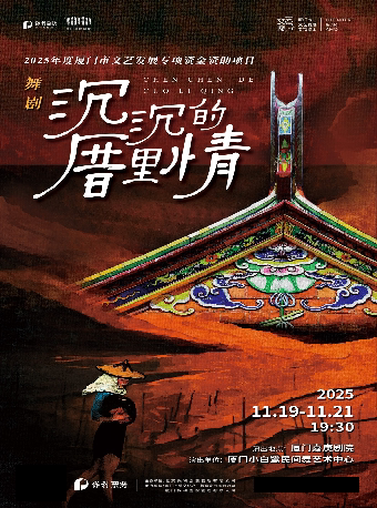厦门舞剧《沉沉的厝里情》