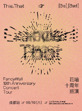 花墙FancyWallThis,That十周年巡演 成都站