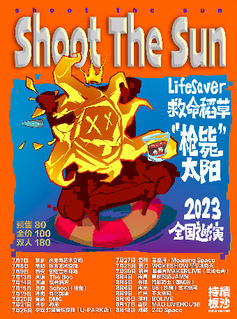 板沙呈现 | Lifesaver救命稻草「Shoot The Sun 枪毙太阳」 2023巡演南京站