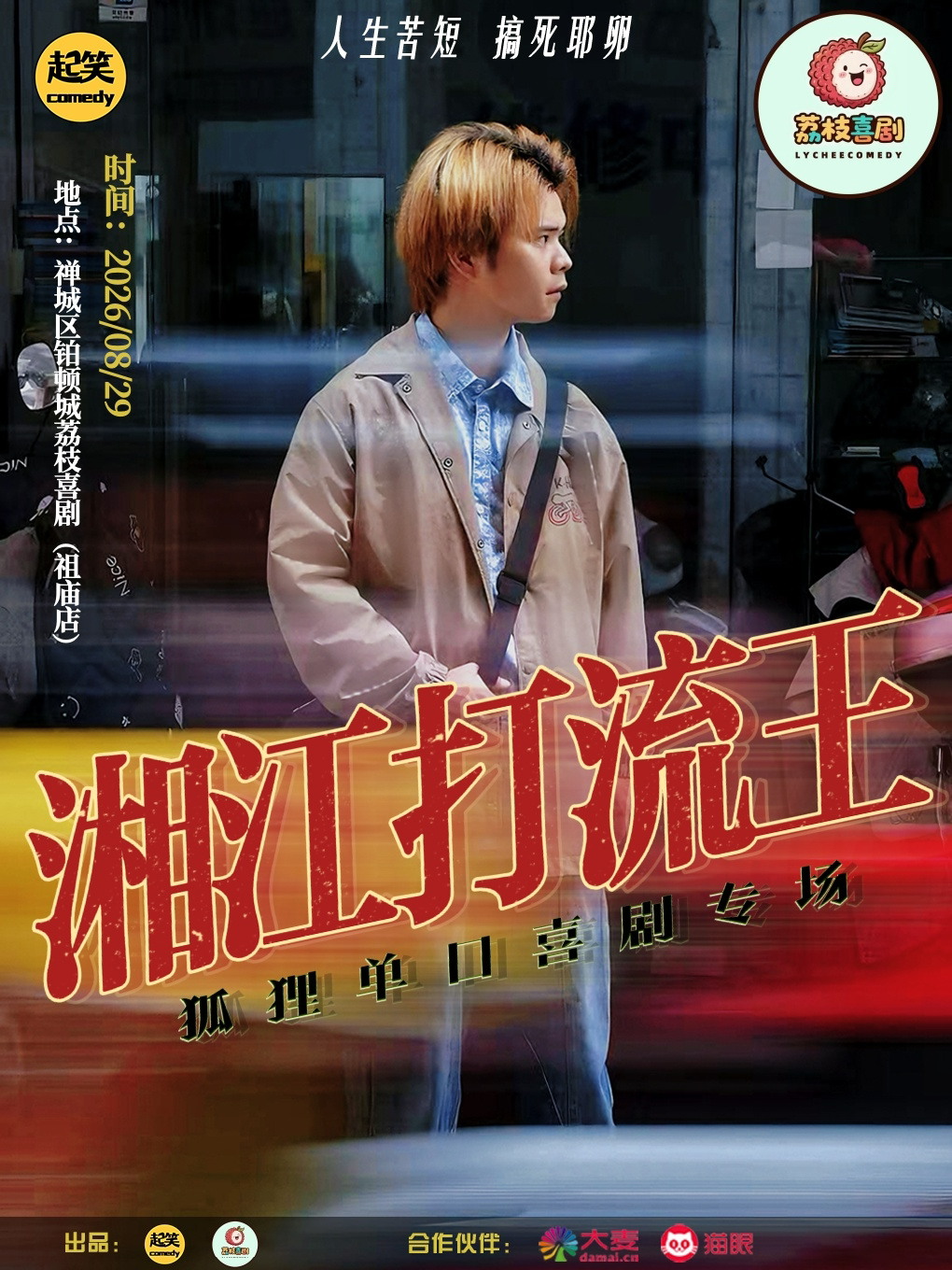 【佛山】8月29日爆笑|芒果台艺人-00后喜剧鬼才-央视《笑有新生》狐狸单口喜剧专场《湘江打流王》@荔枝喜剧