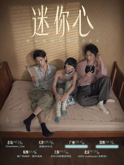 热门活动-【杭州】迷心乐队「迷你心MinorHeart」梦幻独立之声·新EP巡演|杭州站