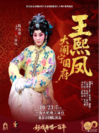 【上海】京剧《王熙凤大闹宁国府》
