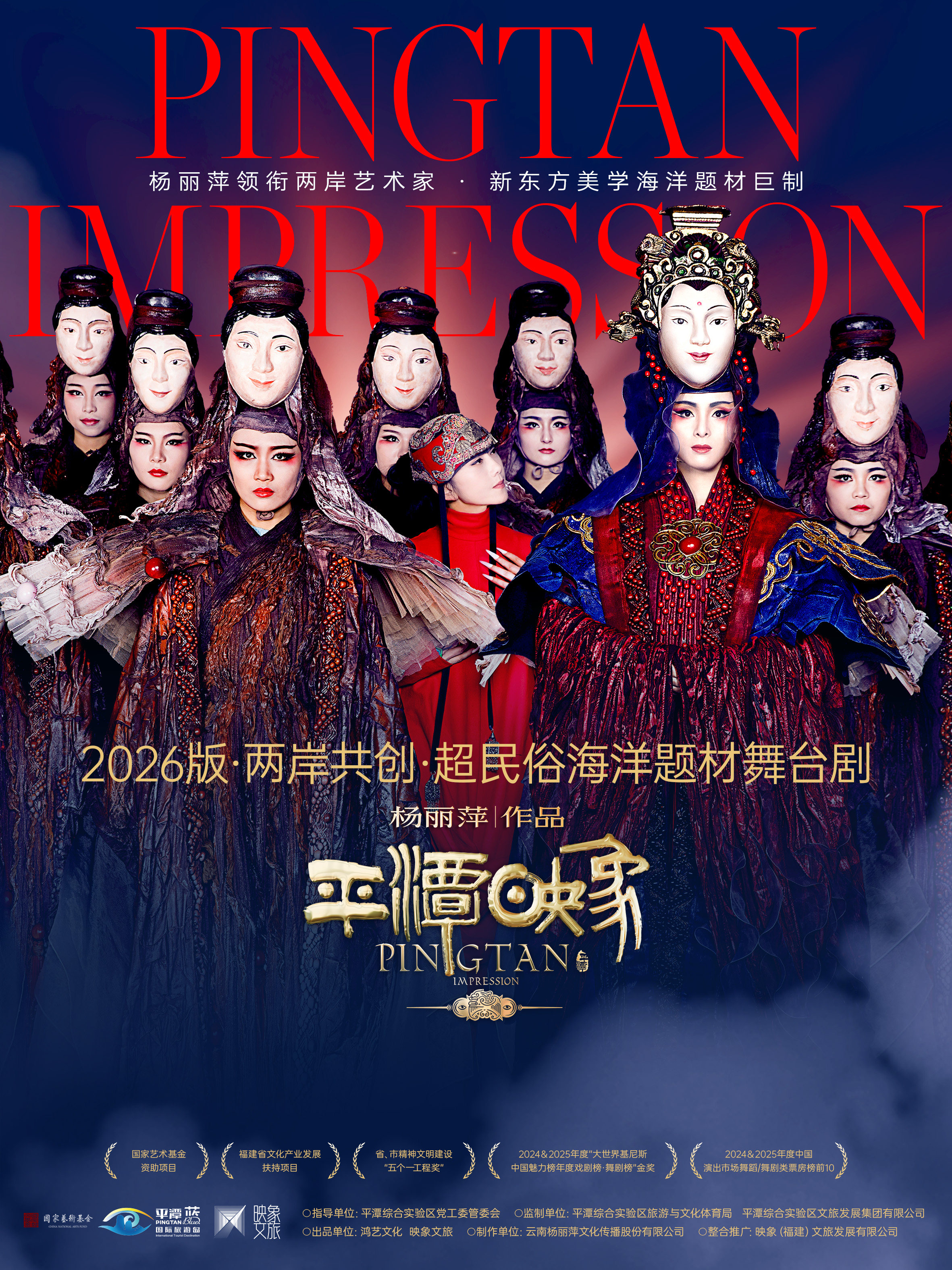杨丽萍作品2026 版《平潭映象》——两岸共创 超民俗海洋题材舞台剧