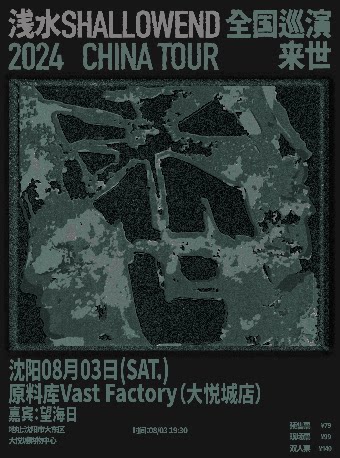 浅水ShallowEnd沈阳演唱会