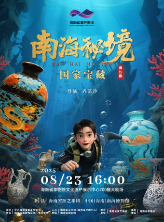 海口舞台剧《南海秘境·国家宝藏》