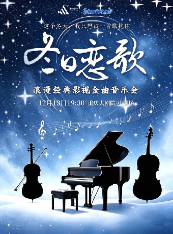 重庆大剧院“打开艺术之门”系列演出——冬日恋歌·浪漫…