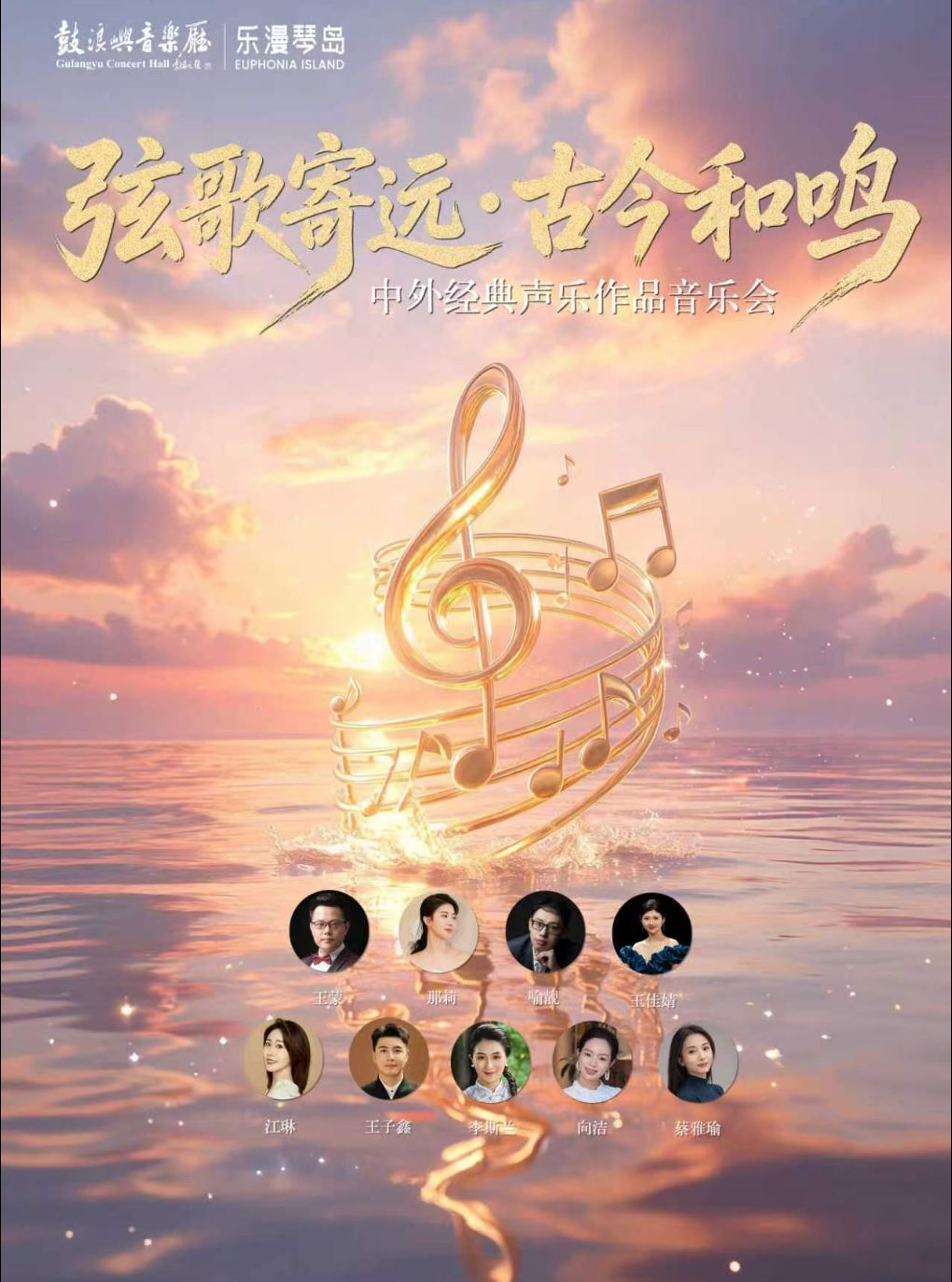 【厦门】乐漫琴岛—“弦歌寄远・古今和鸣”中外经典声乐作品音乐会