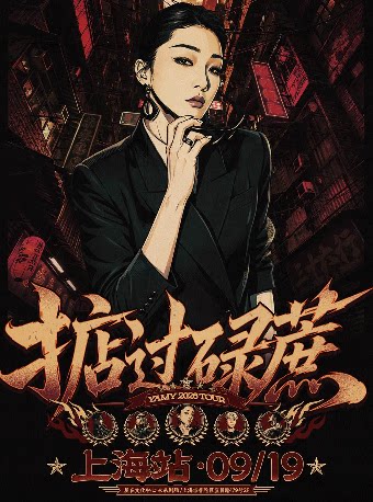 【上海】掂过碌蔗-yamy2026巡演上海站