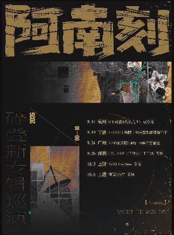 【深圳】碎叠2026新专辑【阿南刻】巡演深圳专场
