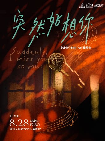 【剧在周市】《突然好想你》跨时代金曲 live 演唱会
