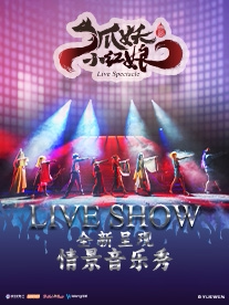 【南京】正版国漫2.5次元《狐妖小红娘 第三部》音乐互动演唱会 南京站