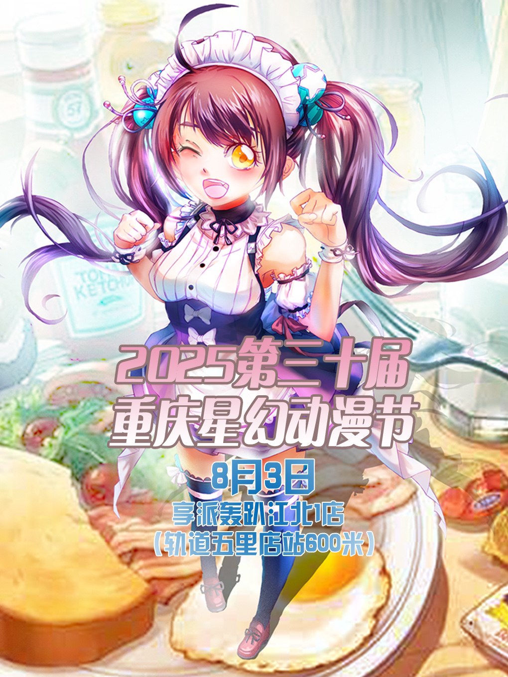2025第三十届重庆星幻动漫节