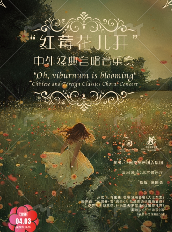 中国交响乐团2025/26音乐季 “红莓花儿开”中外经典合唱音乐会