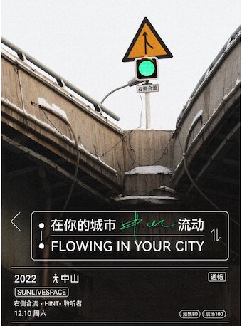 「在你的城市流动」右侧合流+HINT +聆听者 巡演中山站