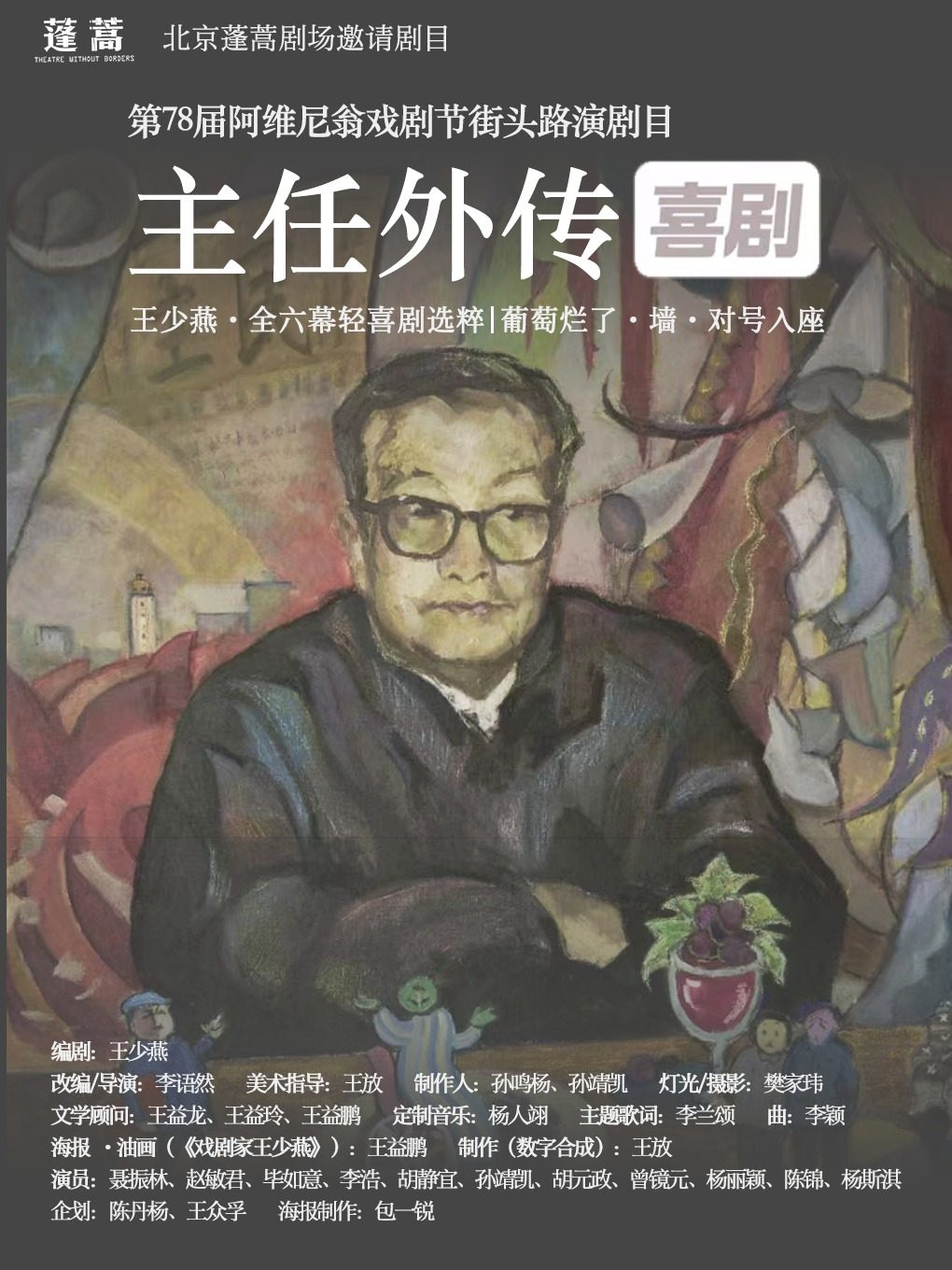 《主人外传》王少燕 全六幕轻喜剧选粹｜中国喜剧史经典剧作