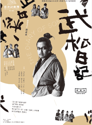 【高清放映】香港话剧团HKRep on Screen《武松日记》